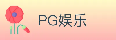 PG娱乐 logo